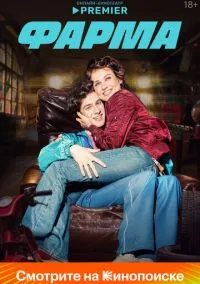 Фарма (2024)