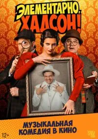 Элементарно, Хадсон! Дело о собаке Б. (2025)